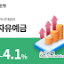 애큐온저축은행 플러스자유예금 파킹통장 연 4.1%