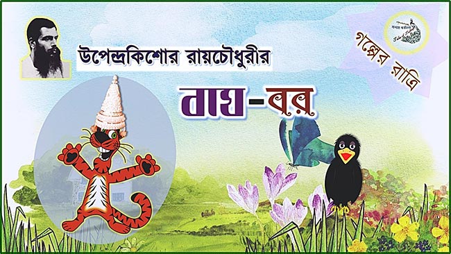 বাঘ-বর – উপেন্দ্রকিশোর রায়চৌধুরী