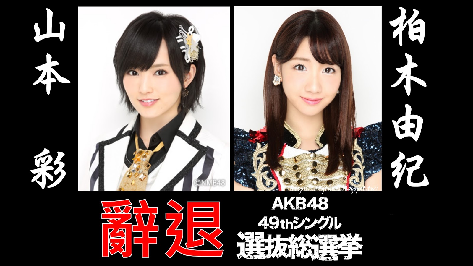 48g Times News Nmb48山本彩 Akb48柏木由紀不參選本屆總選舉