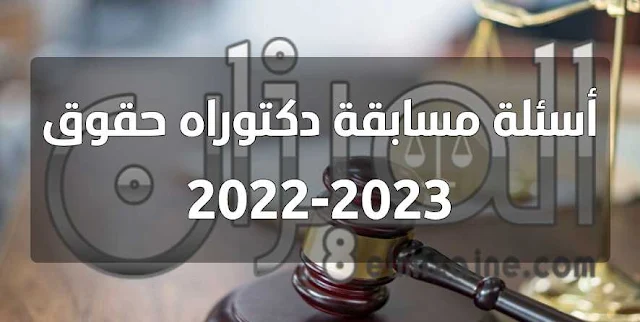 أسئلة مسابقة دكتوراه حقوق 2022-2023