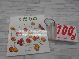 中古絵本　くだもの　１００円