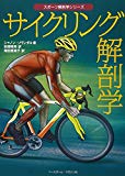サイクリング解剖学 (スポーツ解剖学シリーズ)