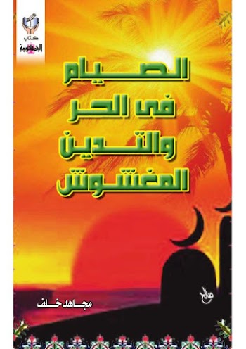 الصيام في الحر والتدين المغشوش pdf