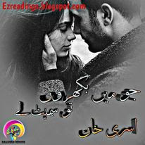 Jo main bikhrun tu smait ley novel pdf by Asra Khan