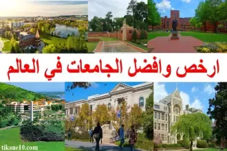 ارخص وافضل الجامعات في العالم للطلاب الدوليين