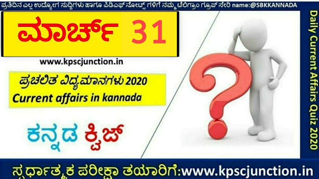 SBK KANNADA DAILY CURRENT AFFAIRS QUIZ MARCH 31,2020