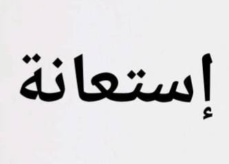  إستعانة