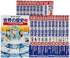 集英社 学習まんが 世界の歴史 全22巻+特典セット (学習漫画 世界の歴史)