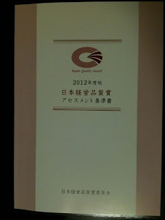 「2012年度版 日本経営品質賞 アセスメント基準書」表紙の写真