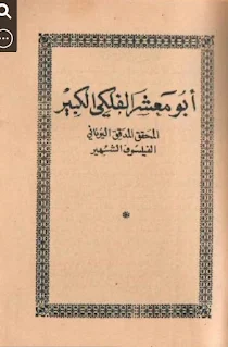 تنزيل كتاب ابو معشر الفلكي pdf برابط مباشر