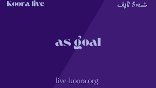 AS Goal - اس جول لايف - بث مباشر مباريات اليوم موقع as goals