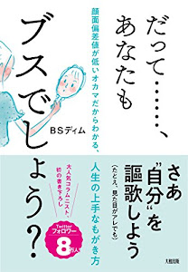 だって・・・・・・、あなたもブスでしょう? 顔面偏差値が低いオカマだからわかる、人生の上手なもがき方