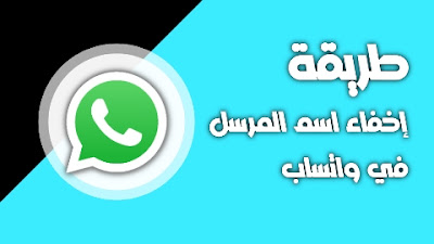 طريقة إخفاء اسم المرسل في واتساب