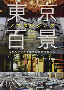 東京ノスタルジック百景 失われつつある昭和の風景を探しに