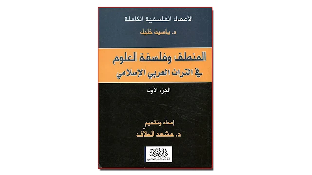 المنطق وفلسفة العلوم في التراث العربي الإسلامي ج1 و ج2 PDF