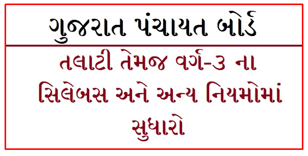 Gujarat Panchayat Bharti Various Exam Rules And Syllabus Change Now