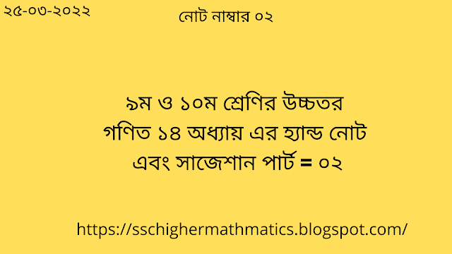 SSC Higher Mathematics Chapter 14 Hand Note