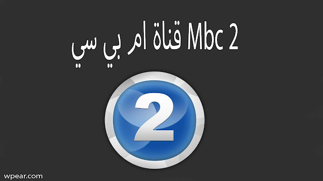 قناة ام بي سي Mbc 2