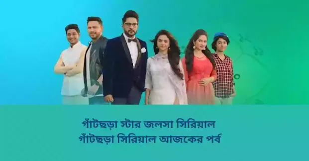 গাঁটছড়া স্টার জলসা সিরিয়াল | গাঁটছড়া সিরিয়াল আজকের পর্ব