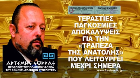 ΑΡΤΕΜΗΣ ΣΩΡΡΑΣ: ΠΡΕΠΕΙ ΝΑ ΠΑΡΑΔΩΣΕΤΕ ΤΑ ΚΛΕΙΔΙΑ ΝΑ ΠΑΡΑΔΟΘΕΙΤΕ ΕΣΕΙΣ ΚΑΙ ΝΑ ΤΑ ΠΕΙΤΕ ΟΛΑ