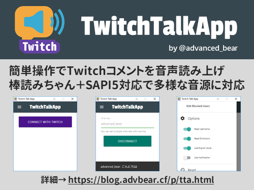 Twitchコメントの読み上げツール Twitchtalkapp