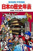 学習漫画 日本の歴史年表 (集英社版・学習漫画)