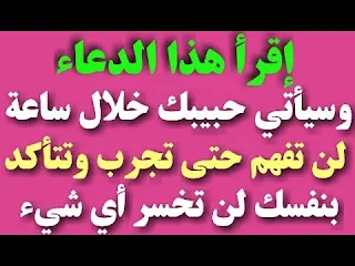 دعاء جلب الحبيب دعاء جلب الحبيب العنيد  دعاء جلب الحبيب في ثانيه واحده  دعاء جلب الحبيب وجعله من نصيبك خلال ساعة  دعاء جلب الحبيب المجرب والاصلي  دعاء جلب الحبيب وحرق قلبه  دعاء لجلب الحبيب الزعلان  دعاء قوي لجلب الحبيب  اقوى دعاء لجلب الحبيب الغضبان