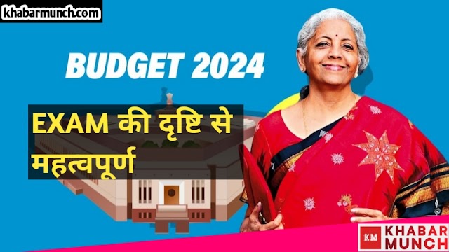 Budget 2024-25:अंतरिम बजट 2024-25 की मुख्य बातें Exam की दृष्टि से महत्वपूर्ण 