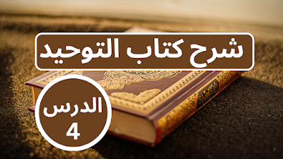شرح كتاب التوحيد : الدرس 4 / الشيخ عثمان الخميس