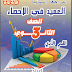  مراجعة العميد فى الاحصاء بالاجابات للصف الثالث الثانوى 2025 pdf اعداد الاستاذ/محمود عبد الحميد