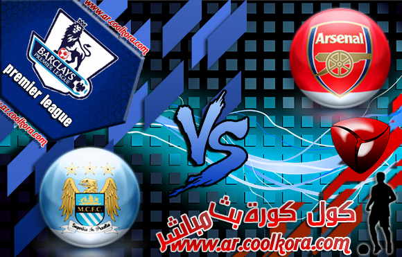 مشاهدة مباراة آرسنال ومانشستر سيتي 29-3-2014 بث مباشر علي بي أن سبورت مجانا Arsenal vs Manchester City