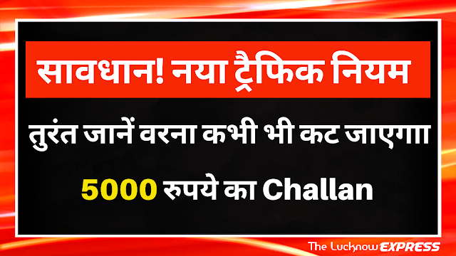 सावधान! नया ट्रैफिक नियम   तुरंत जानें वरना कभी भी कट जाएगा 5000 रुपये का Challan