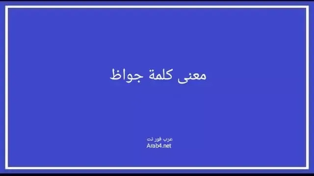 معنى كلمة جواظ