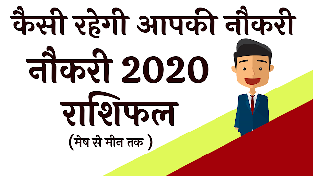 job career 2020 rashifal in hindi 