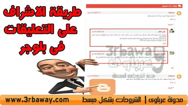 طريقة الاشراف على التعليقات فى بلوجر