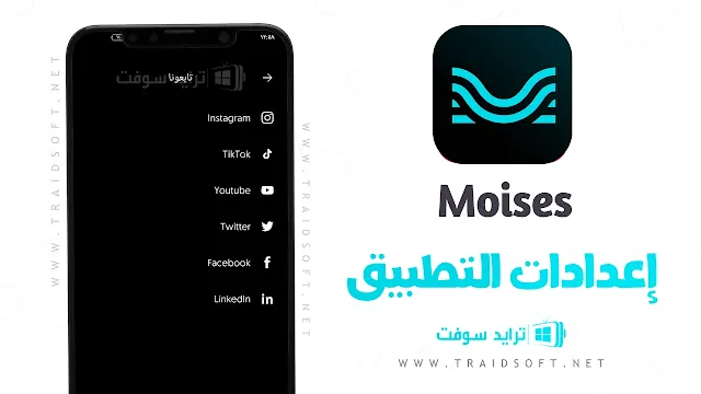 تطبيق الموسيقار moises مهكر تنزيل مباشر