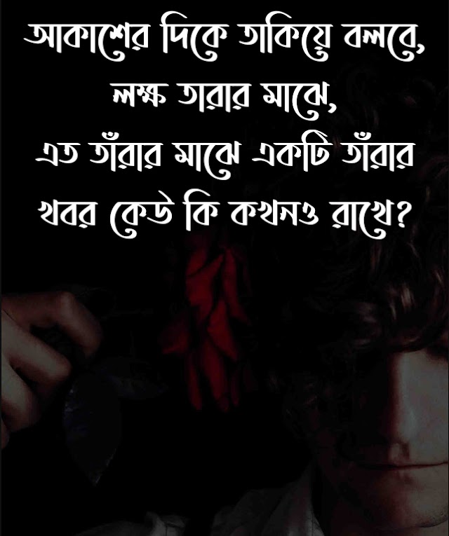 Bangla Sad SMS With Pic|😥|বাংলা কষ্টের এসএমএস