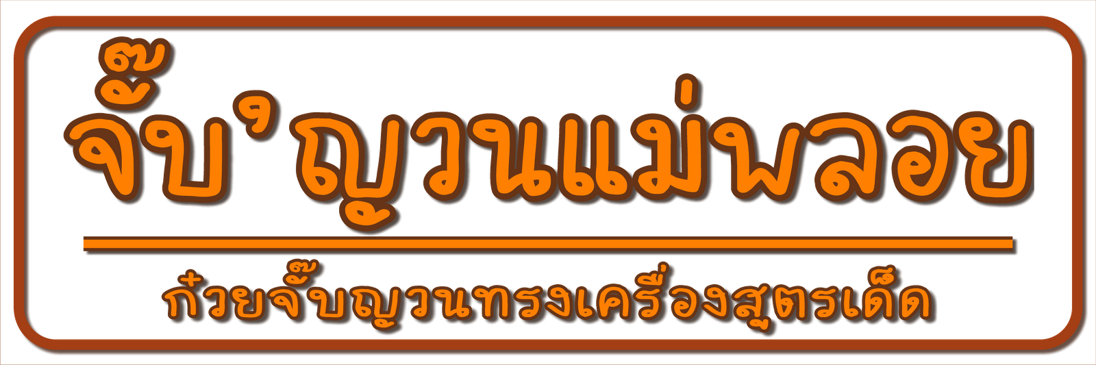 จั๊บญวนแม่พลอย