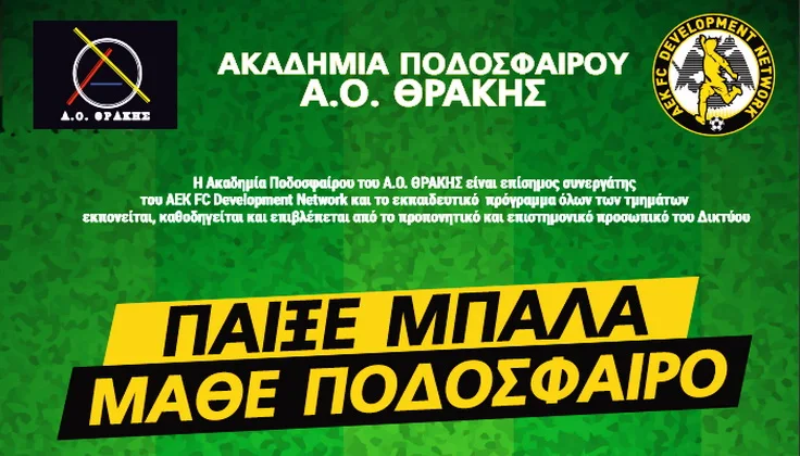 Συνεργασία του Α.Ο. Θράκης με τις Ακαδημίες της ΑΕΚ