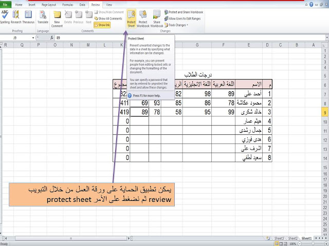 excel-protect- worksheet- حماية- ورقة العمل- فى الاكسل