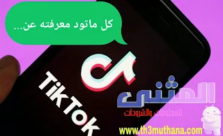 كيف تحقق ارباح من تطبيق تيكتوك