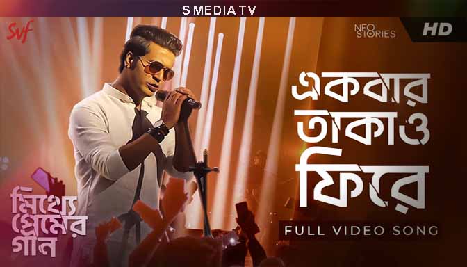 Ekbar Takao Phire Lyrics | একবার তাকাও ফিরে লিরিক্স | Mitthye Premer Gaan | Anirban, Ishaa, Arjun | Ishan | Paroma