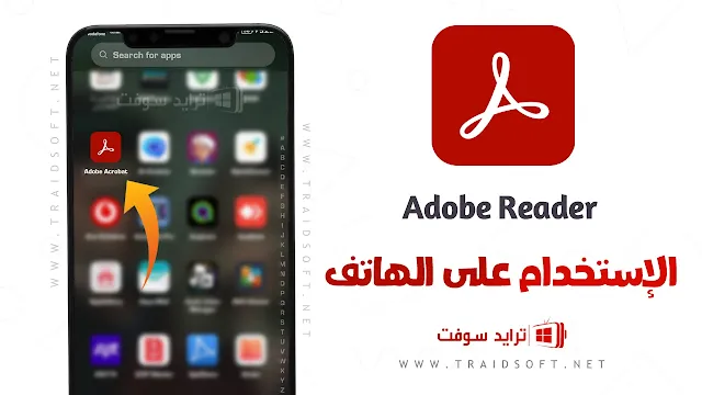 تحميل برنامج Adobe Reader للأندرويد مجانا