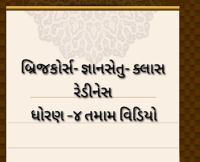 બ્રિજ કોર્સ - જ્ઞાન સેતુ - ક્લાસ રેડીનેસ