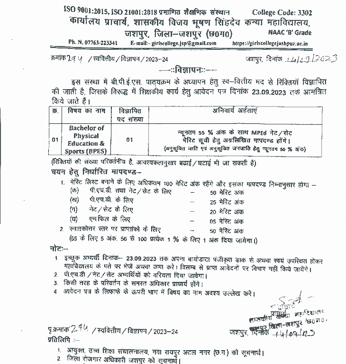 JASHPUR GOVERNMENT COLLEGE VACANCY 2023 | छत्तीसगढ़ जिला जशपुर के शासकीय कॉलेज में वेकेंसी