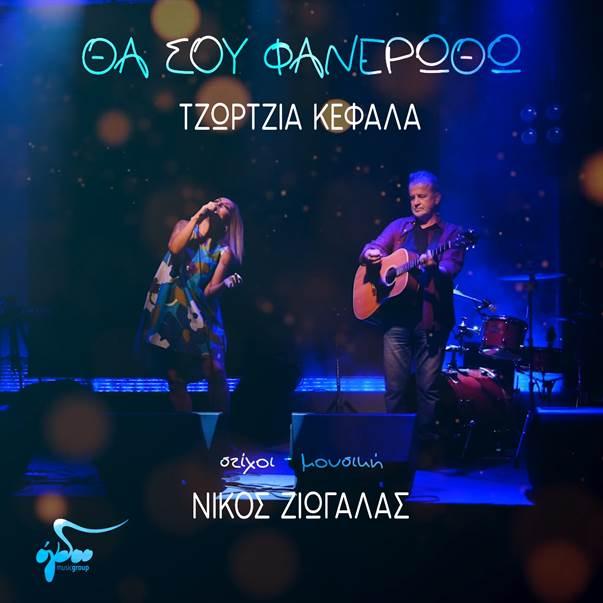  Νίκος Ζιώγαλας & Τζώρτζια: «Θα σου φανερωθώ»