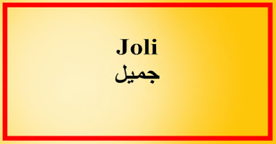 Joli جميل