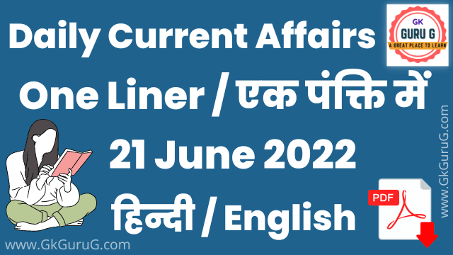 21 June 2022 One Liner Current affairs | Daily Current Affairs In Hindi