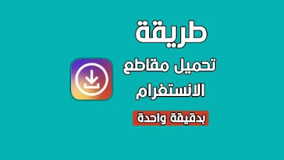 التحميل من انستقرام