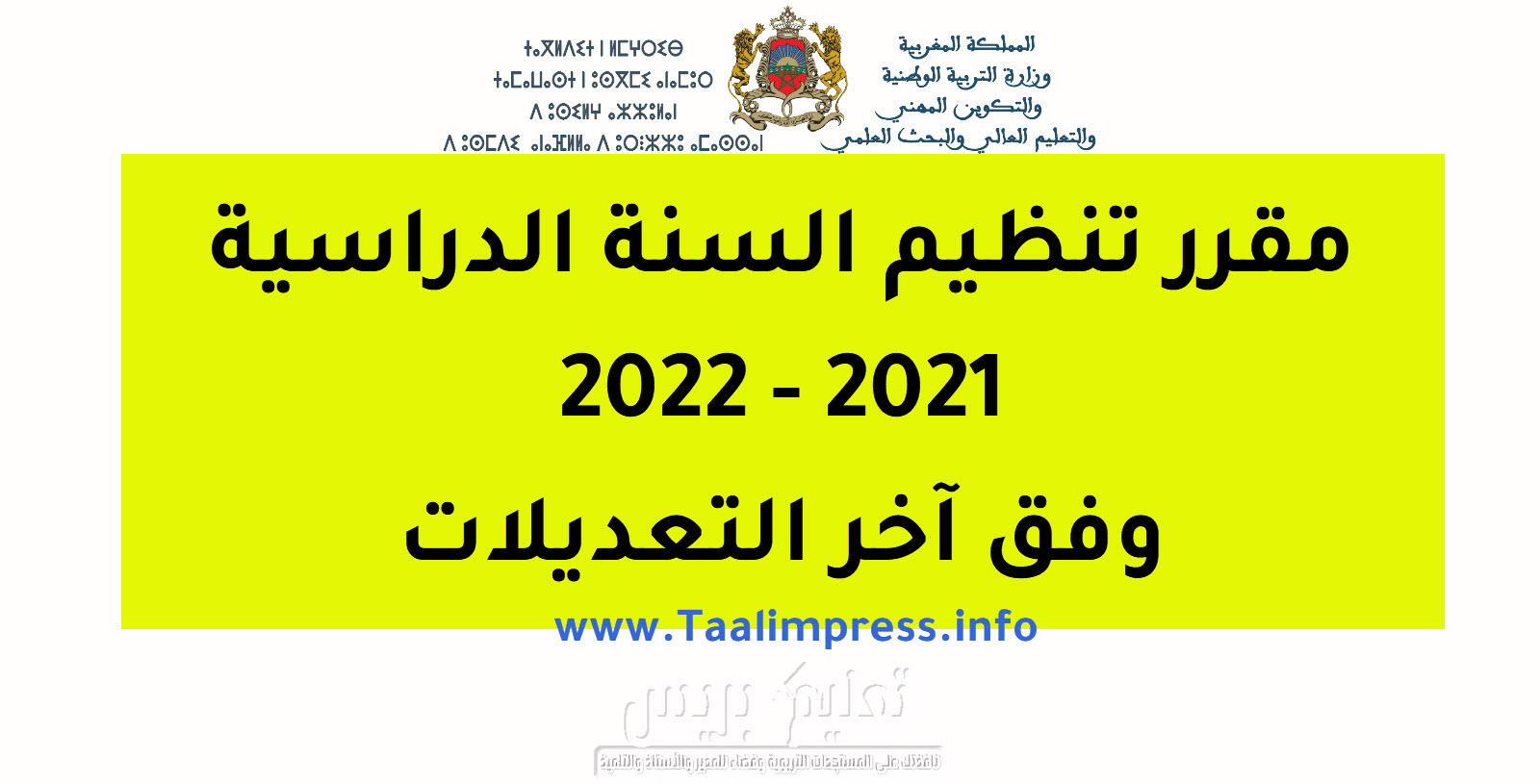 مقرر تنظيم السنة الدراسية 2021-2022 mokarrar.pdf